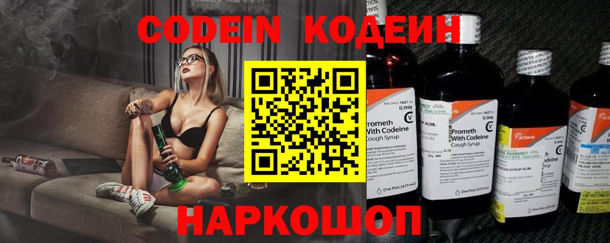 Кодеин Purple Drank  Вход с VPN  Коркино 